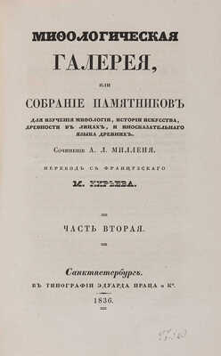 Мифологическая галерея, или собрание памятников для изучения мифологии, истории искусства... в 2 ч. Ч. 1-2. СПб., 1836.